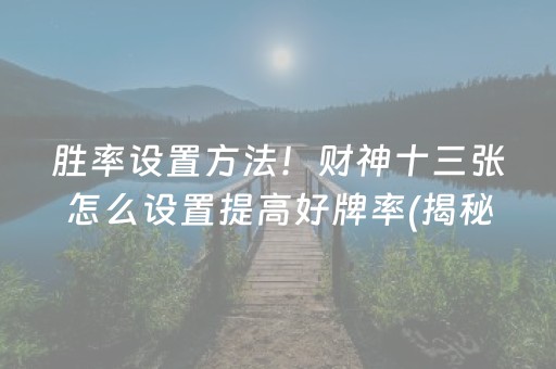 分享玩家攻略！牵手跑得快其实是有挂确实有挂(确实真的有挂)