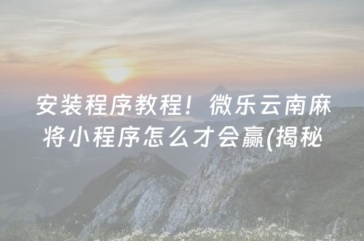 必备攻略！微乐龙江麻将有猫腻吗(揭秘手机上助赢神器)