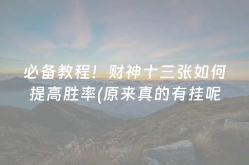 玩家必备攻略！66徐州麻将到底是不是有挂(确实有挂吗)