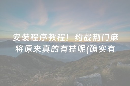 胜率设置方法！中至麻将骗局大揭密(揭秘手机上助手软件)