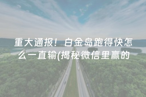 给大家科普一下！邯郸胡乐麻将有挂技巧辅助器(真的有挂确实有挂)