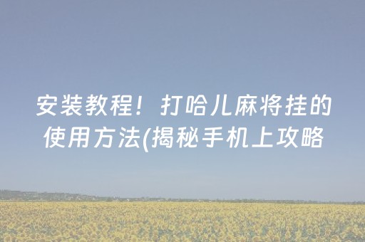 推荐十款！微乐掼蛋辅助器(其实真的有挂)