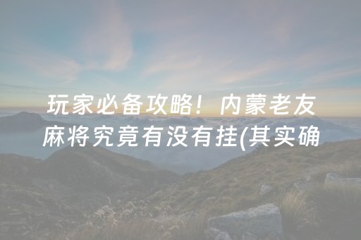 分享玩家攻略！微乐安徽麻将有什么赢的诀窍(揭秘小程序规律攻略)