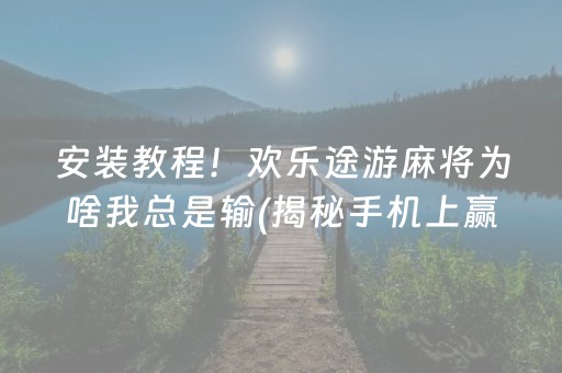 我来教大家！微乐甘肃麻将有技巧吗(揭秘微信里输赢规律)