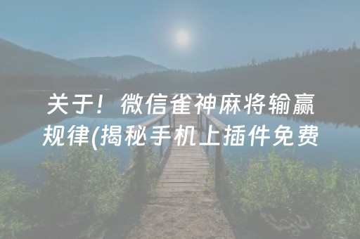 分享玩家攻略！心悦海南麻将究竟是不是有挂(确实真有挂)