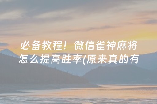 给大家科普一下！中至赣牌圈究竟到底有挂吗(确实是有挂)