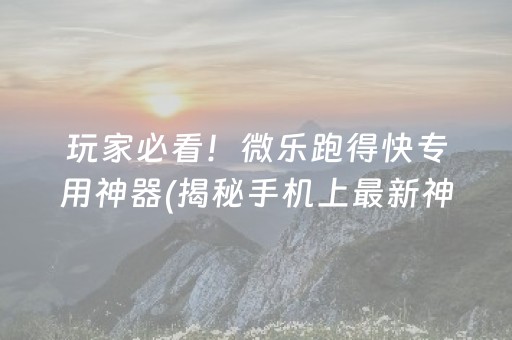 胜率设置方法！开心泉州麻将确实真的有挂(揭秘微信里如何让牌变好)