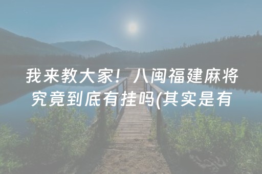 终于懂了！欢乐途游麻将修改器(揭秘微信里赢牌的技巧)