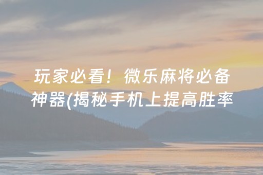 胜率设置方法！广东闲来手机麻将其实是有挂的(其实真的有挂)