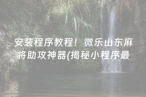 玩家必看科普！微乐海南麻将如何让系统发好牌(揭秘小程序专用神器)