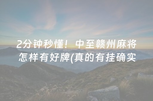 玩家必备攻略！开心泉州麻将怎么玩赢几率大(揭秘小程序助攻神器)