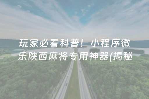 给大家科普一下！微乐锄大地小程序辅助器(揭秘微信里攻略插件)