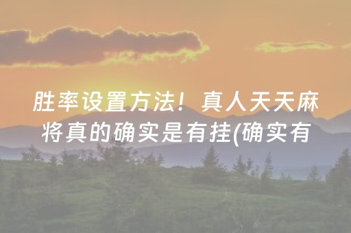 给大家科普一下！手机麻将怎么让系统给你发好牌(揭秘手机上系统发好牌)