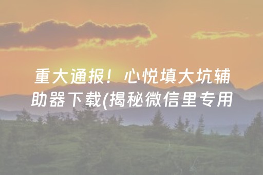 安装程序教程！途游四川麻将怎么刷好牌(揭秘微信里如何让牌变好)