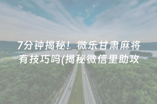 7分钟揭秘！全民内蒙古麻将其实是有挂确实有挂(确实有挂)