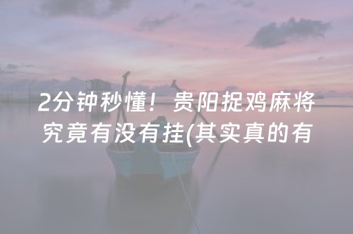 玩家必备教程！全来湖南麻将其实是有挂的(确实真有挂)