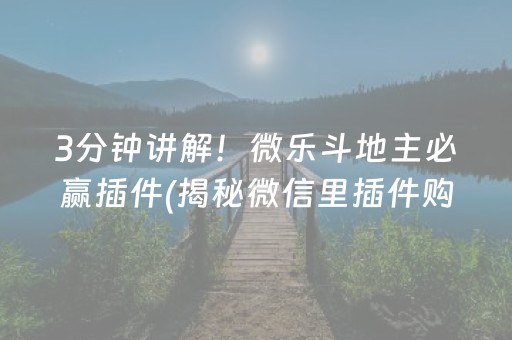 终于懂了！微乐天津麻将有猫腻吗(到底是不是有挂)