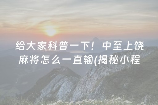 必看盘点揭秘！微信雀神广东麻将如何能常赢(揭秘微信里赢的秘诀)