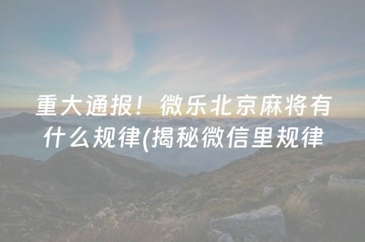 玩家必看攻略！微乐捉鸡麻将为什么总是输(揭秘微信里赢牌的技巧)