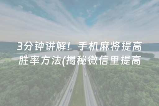 胜率设置方法！中至鹰潭麻将有没有猫腻(揭秘手机上赢牌的技巧)