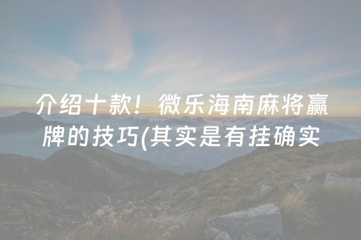 重大通报！雀神广东麻将挂真的假的(揭秘小程序规律攻略)