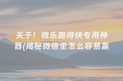 终于懂了！微乐湖北麻将有猫腻吗(揭秘手机上胜率到哪调)