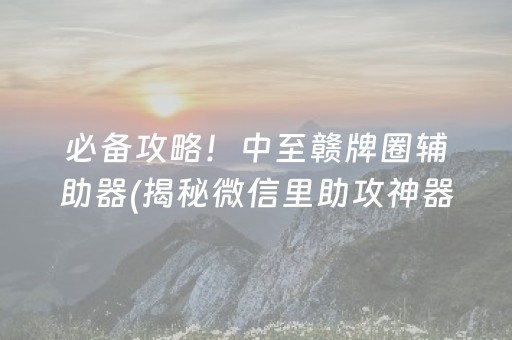 必看盘点揭秘！山水麻将是不是有挂(有挂技巧辅助器)