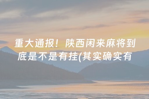 胜率设置方法！微乐龙江麻将房主老是赢(其实确实有挂)