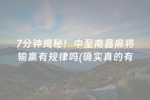 必备教程！微信小程序麻将有胜利诀窍吗(其实真的有挂)