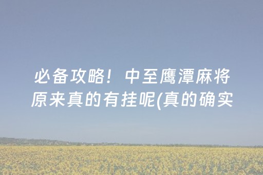 必备教程！微乐湖南麻将自建房怎么赢(揭秘微信里赢的诀窍)