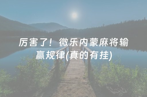 3分钟讲解！沐沐福建麻将app究竟到底有挂吗(真的确实是有挂)