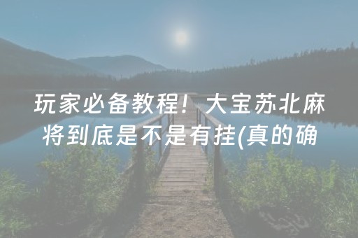 玩家必看科普！微乐卡五星有猫腻吗(原来真的有挂呢)