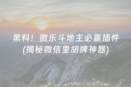 今日重大通报！微乐山西麻将专用神器(揭秘手机上插件购买)