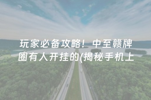 玩家必备攻略！中至赣牌圈有人开挂的(揭秘手机上自建房怎么赢)