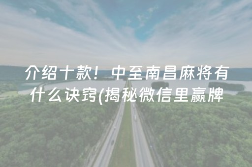 介绍十款！中至南昌麻将有什么诀窍(揭秘微信里赢牌技巧)