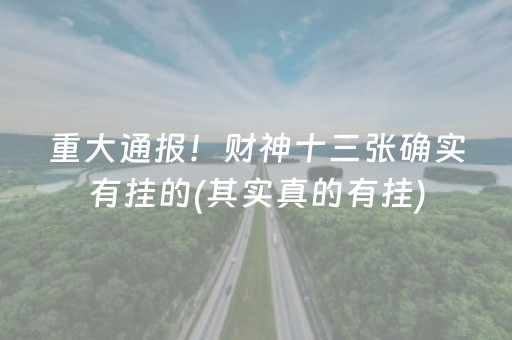 玩家必备攻略！相约麻将十三水其实真的有挂(确定是有挂)