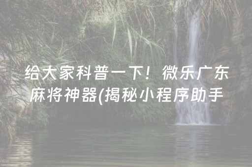 推荐十款！微信雀神麻将怎么提高胜率(确实真的有挂)