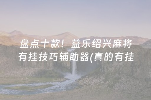 安装教程！小程序雀神广东麻将怎么总输(揭秘微信里最新神器下载)