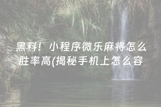 一分钟了解！途游四川麻将创建房间怎么赢(揭秘手机上自建房怎么赢)