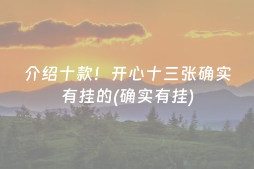 介绍十款！开心十三张确实有挂的(确实有挂)