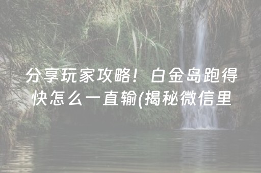 玩家必看！中至鹰潭麻将怎么样才会运气好点(其实真的有挂)