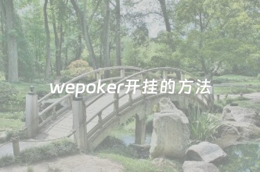 wepoker开挂的方法（wepoker开挂方法原来有挂）