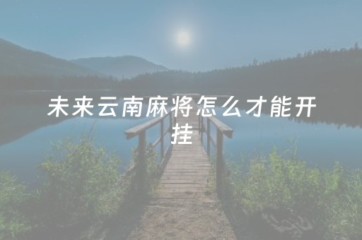 3分钟讲解！微乐山西麻将免输神器下载(揭秘微信里输赢规律)