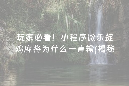 玩家必备教程！小程序麻将有猫腻吗(揭秘小程序自建房怎么赢)