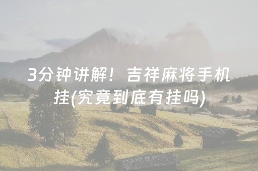 玩家必备攻略！天天麻将助赢神器购买(揭秘微信里自建房怎么赢)