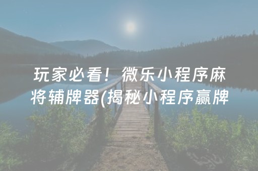 玩家必备十款！大头十三水怎么拿好牌(揭秘小程序系统发好牌)