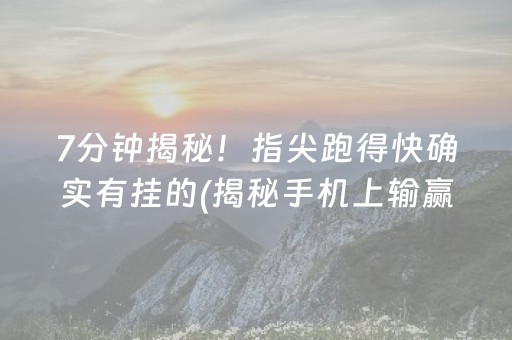 盘点十款！微乐湖北麻将有猫腻吗(揭秘手机上助赢神器购买)