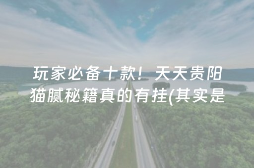 盘点十款！广西老友麻将其实真的确实有挂(确实是有挂的)