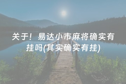 关于！易达小市麻将确实有挂吗(其实确实有挂)