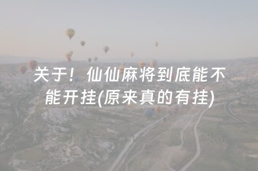 黑料！沐沐福建麻将app到底是不是有挂(原来真的有挂)